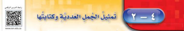 تمثيل الجمل العددية وكتابتها